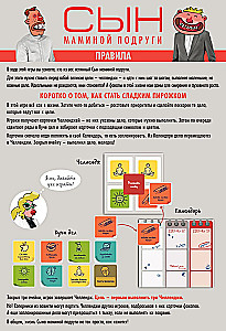 Настольная игра - Сын маминой подруги